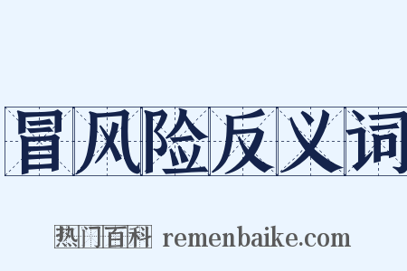 冒风险反义词是什么意思的图片